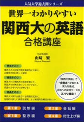 世界一わかりやすい關西大の英語合格講座