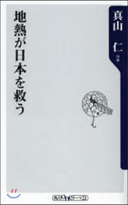 地熱が日本を救う