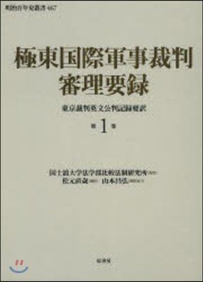 極東國際軍事裁判審理要錄   1