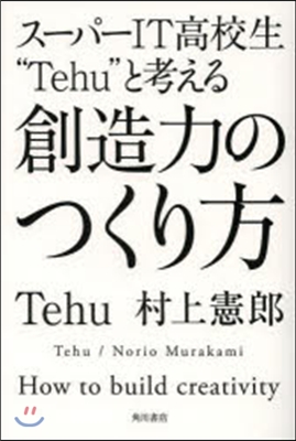 創造力のつくり方