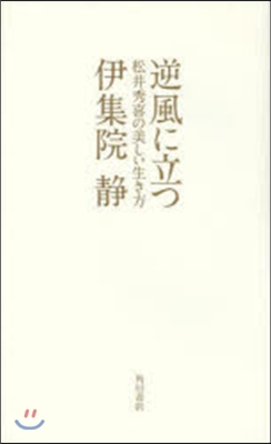 逆風に立つ 松井秀樹の美しい生き方