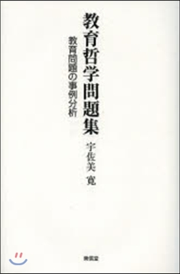 敎育哲學問題集－敎育問題の事例分析