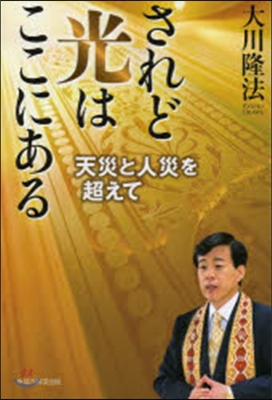 されど光はここにある－天災と人災を超えて