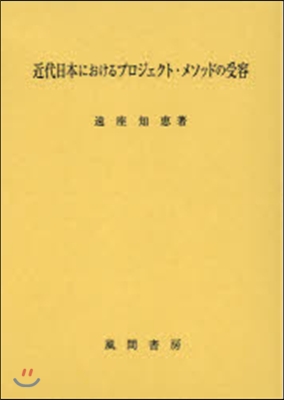 近代日本におけるプロジェクト.メソッドの