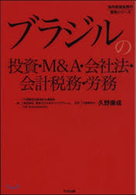 ブラジルの投資.M&A.會社法.會計稅務