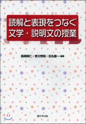 讀解と表現をつなぐ文學.說明文の授業