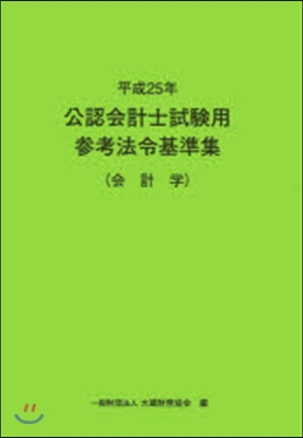 平25 公認會計士試驗用參考法令 會計學