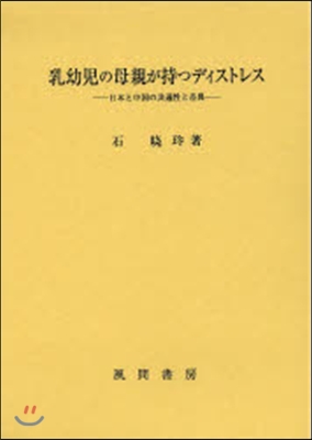 乳幼兒の母親が持つディストレス－日本と中