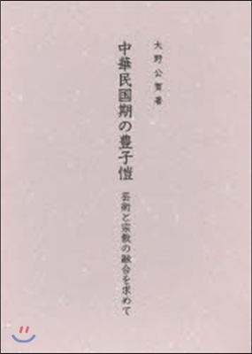 中華民國期の豊子ガイ 芸術と宗敎の融合を