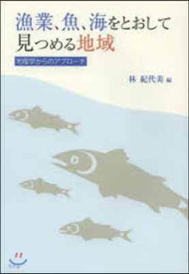 漁業,魚,海をとおして見つめる地域