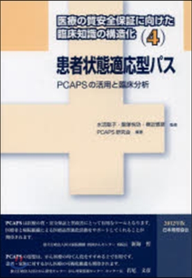 患者狀態適應型パス PCAPSの活用と臨