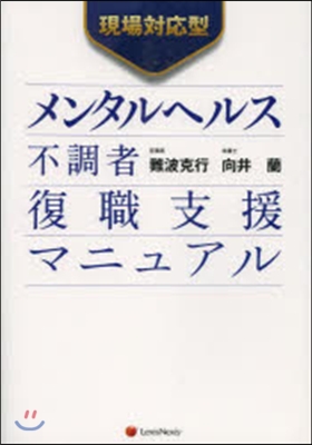 現場對應型 メンタルヘルス不調者復職支援