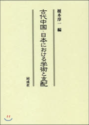 古代中國.日本における學術と支配