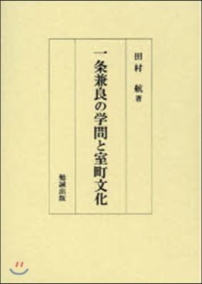 一條兼良の學問と室町文化