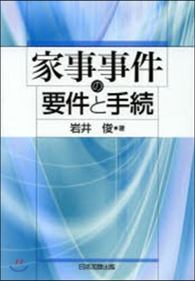 家事事件の要件と手續