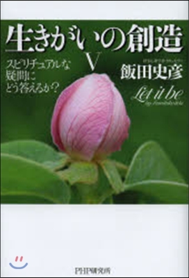 生きがいの創造   5－スピリチュアルな