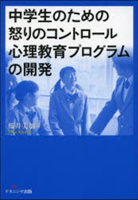 中學生のための怒りのコントロ-ル心理敎育