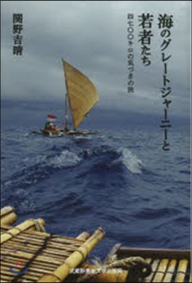 海のグレ-トジャ-ニ-と若者たち