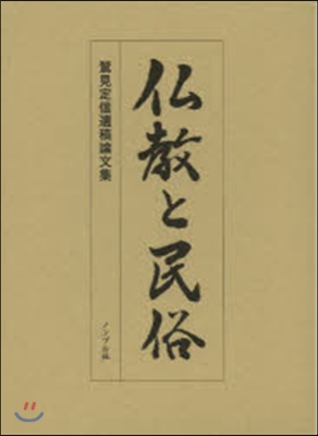 佛敎と民俗 鷲見定信遺稿論文集