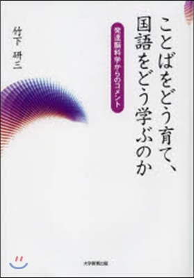 ことばをどう育て,國語をどう學ぶのか