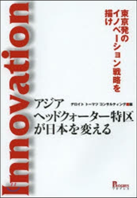 アジアヘッドクォ-タ-特區が日本を變える