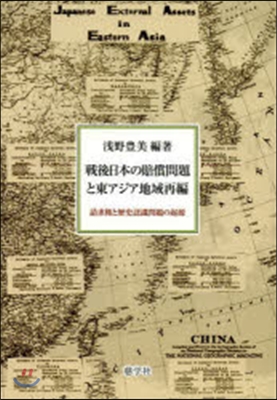 戰後日本の賠償問題と東アジア地域再編