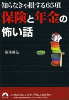 知らなきゃ損する65項保險と年金の怖い話