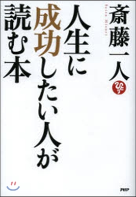 人生に成功したい人が讀む本 CD付