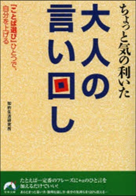 ちょっと氣の利いた大人の言い回し