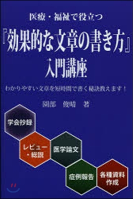 『效果的な文章の書き方』入門講座 第2版