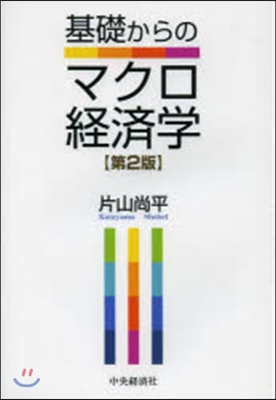 基礎からのマクロ經濟學 第2版