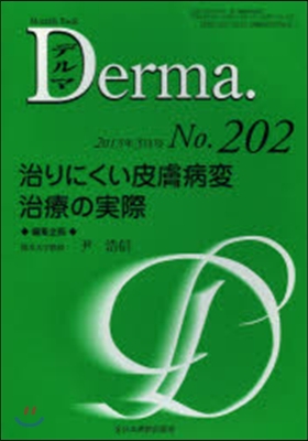 治りにくい皮膚病變治療の實際