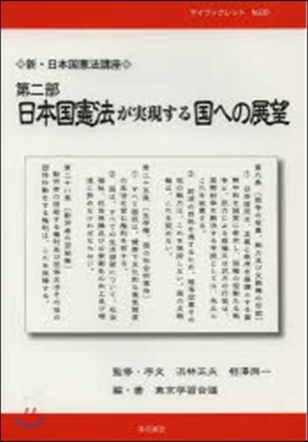 日本國憲法が實現する國への展望 新. 2