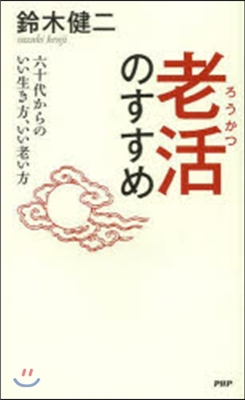 老活のすすめ 六十代からのいい生き方,い