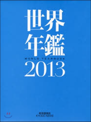 世界年鑑 2013