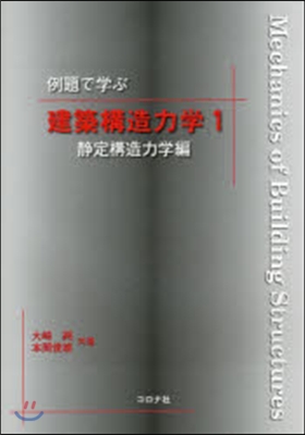 建築構造力學   1 靜定構造力學編