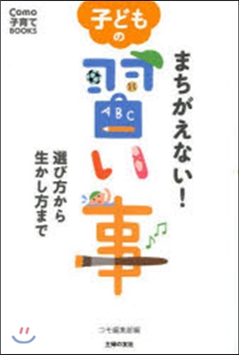 まちがえない!子どもの習い事 選び方から