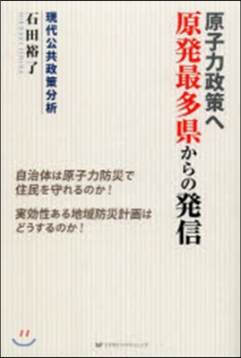 原子力政策へ 原發最多縣からの發信