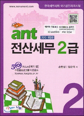 2013 ant 전산세무 2급