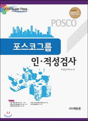 2014 포스코 인적성검사