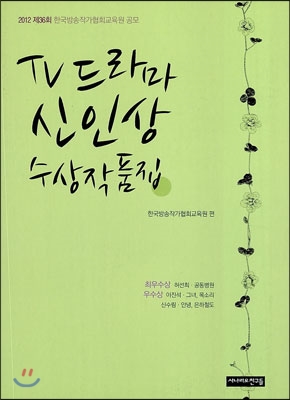 2012 제36회 TV드라마 신인상 수상작품집