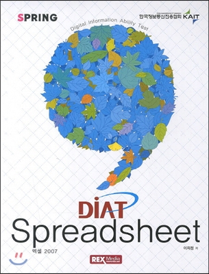 [중고-중] DIAT Spreadsheet 엑셀 2007 (스프링)