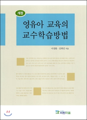 영유아 교육의 교수학습방법