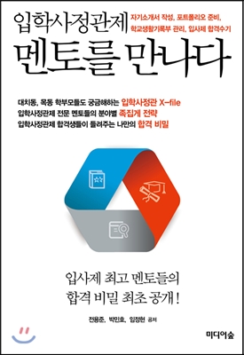 입학사정관제 멘토를 만나다