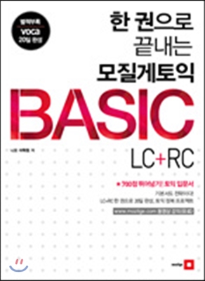 한 권으로 끝내는 모질게 토익 BASIC