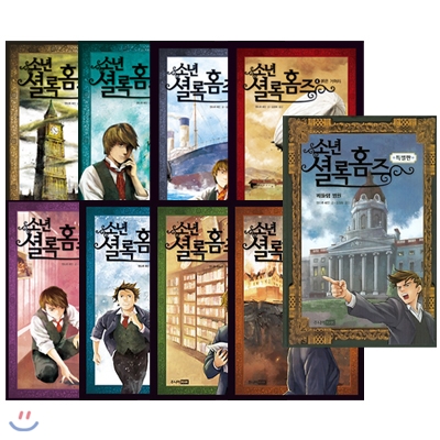 소년 셜록홈즈 시리즈 8권+특별판 (전9권)세트