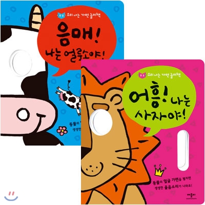 소리 나는 가면 놀이책 시리즈 2권세트(사운드 보드북)-어흥! 나는 사자야!/음매! 나는 얼룩소야!