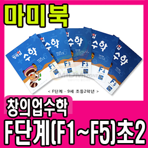 [주니어닥터] 창의업수학 F단계(F1~F5)/전5권/초2