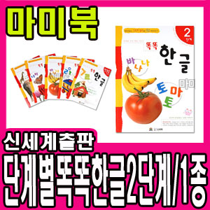 [신세계출판사] 똑똑한글 2단계(만2~4세) 1종/유아 단계별 스티커놀이+따라쓰기 시리즈/단계별 유아 학습