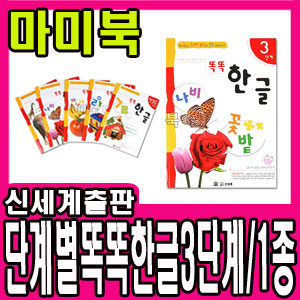 [신세계출판사] 똑똑한글 3단계(만3~4세) 1종/유아 단계별 스티커놀이+따라쓰기 시리즈/단계별 유아 학습